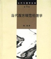 《当代西方规范伦理学》 陈真 ISBN 9787811011838