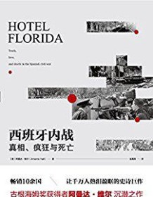 《西班牙内战：真相、疯狂与死亡》 阿曼达・维尔