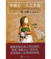 《奉献心 人之本能》  日 泷久雄  著 蔡院森  译 ISBN 9787511700209