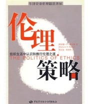 《伦理策略》  美 理查德 P 尼尔森  著 陈育明  译 伏宝会 ISBN 9787504547453