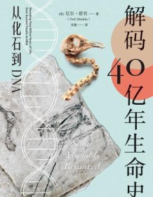 《解码40亿年生命史》 尼尔・舒宾