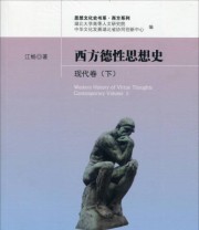 《西方德性思想史 思想文化史书系 西方系列》 江畅  著 ISBN 9787010161594