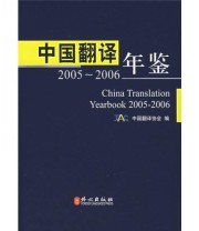 《中国翻译年鉴》 中国翻译协会  编 ISBN 9787119050850