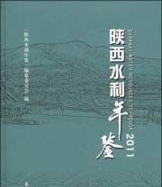 《陕西水利年鉴》 《陕西水利年鉴》编纂委员会  编 ISBN 9787549206926