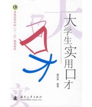 《大学生实用口才》 魏臣波  编 ISBN 9787118063455