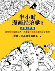 《半小时漫画经济学（金融危机篇）》 陈磊