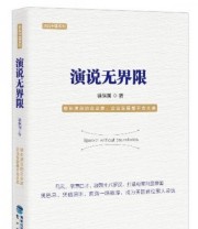 《演说无界限》 徐保国  著 ISBN 9787545911053