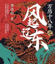 《万历十八年之风起辽东》 李浩白