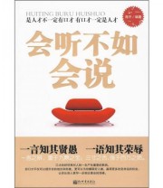 《会听不如会说》 海平  著 ISBN 9787510408106