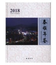 《 泰顺年鉴》 泰顺县地方志纂委员会  编 ISBN 9787512034020
