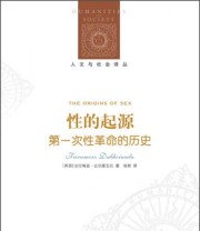 《性的起源 第一次性革命的历史》  英 法拉梅兹 达伯霍瓦拉  著 杨朗  译 ISBN 9787544752190