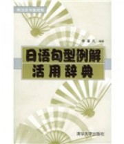《日语句型例解活用辞典》 李濯凡  著 ISBN 9787302061366