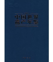 《中国世界遗产年鉴2004》 中国世界遗产年鉴编纂委员会 ISBN 9787101043259