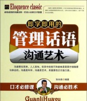 《即学即用的管理话语沟通艺术》 孙向南  著 ISBN 9787515705842