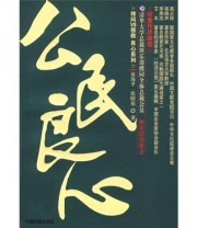 《公民良心》 黄海平 张瞭原  著 ISBN 9787113102791