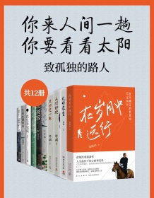 《你来人间一趟，你要看看太阳：致孤独的路人（共12册）》 俞敏洪等 