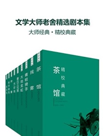 《文学大师老舍精选剧本集（套装21册）》 老舍