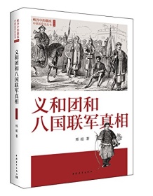 《义和团和八国联军真相》 邢超