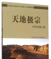 《天地极宗 世界地理之最》 《中国大百科全书》普及版编委会  编 ISBN 9787500093862