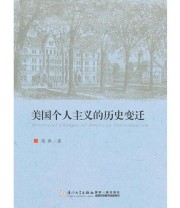 《美国个人主义的历史变迁》 陈奔  著 ISBN 9787561543627