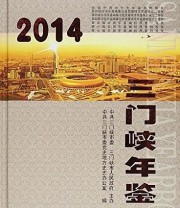 《三门峡年鉴. 2014》 中共三门峡市委党史地方史志办公室  编 ISBN 9787514414851