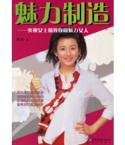《魅力制造》 巴丹 ISBN 9787200064643