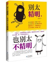 《别太精明 也别太不精明》 康蕾蕾  著 ISBN 9787538741247
