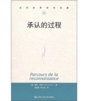 《承认的过程》  法 保罗 利科（Paul Ricoeur）  著 汪堂家 李之喆  译 ISBN 9787300146225