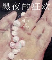 《黑夜的狂欢》 韩江