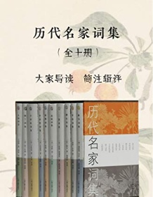 《历代名家词集（全十册）》 温庭筠等