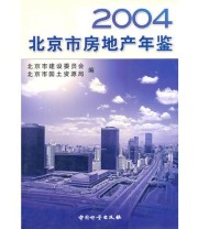 《2004北京市房地产年鉴》 北京市国土资源局  编 北京市建设委员会 ISBN 9787502620486