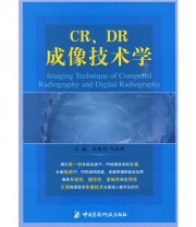《CR DR成像技术学》 余建明 牛延涛  编 ISBN 9787506742009