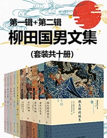 《柳田国男文集（套装共十册）》 柳田国男