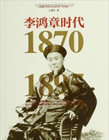 《李鸿章时代（1870-1895）》 王鼎杰