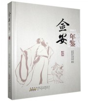 《全新正版现货》 金安区地方志办公室  编纂 ISBN 9787546171791