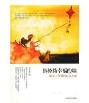 《拆掉伪幸福的墙 一场关于幸福的心灵之旅》 福童童 ISBN 9787802506497