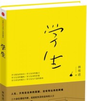 《学生》 林明进  著 ISBN 9787508647029
