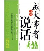 《成大事者这样说话》 汪慧慧  著 ISBN 9787802227460