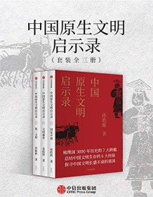 《中国原生文明启示录（全新修订版）》 孙皓晖