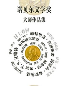 《诺贝尔文学奖大师作品集（套装共19册）》 Digital Lab