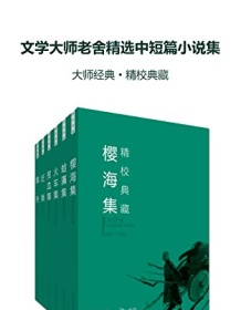 《文学大师老舍精选中短篇小说集（套装六册）》 老舍