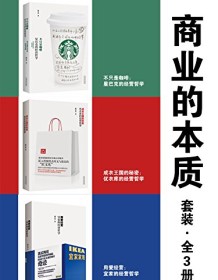 《商业的本质套装（全3册）》 杨宗勇