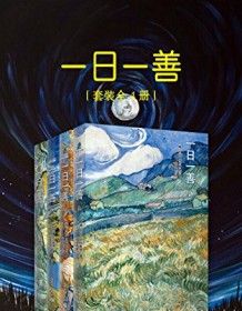 《一日一善（套装全4册）》 列夫・托尔斯泰