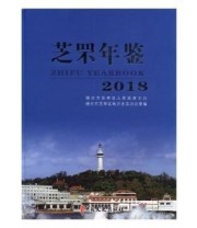 《 芝罘年鉴》 烟台市芝罘区地方史志办公室  编 ISBN 9787520506939