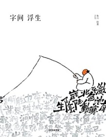 《字间浮生》 曾仁臻