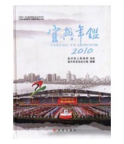 《宜兴年鉴. 2010》 宜兴市史志办公室  编 ISBN 9787802387843