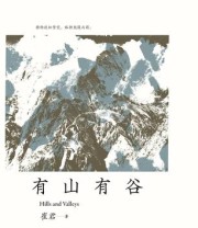 《有山有谷》 崔君