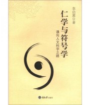 《仁学与符号学 通向人文科学之路》 李幼蒸  著 ISBN 9787562464129
