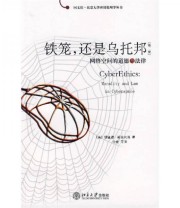 《铁笼 还是乌托邦 网络空间的道德与法律》  美 斯皮内洛  著 李伦  译 ISBN 9787301125311