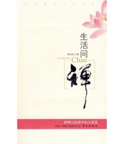 《生活问禅 禅理小故事中的大智慧》 寒山居士  著 ISBN 9787506031196